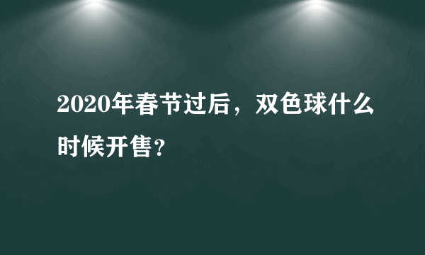 2020年春节过后，双色球什么时候开售？