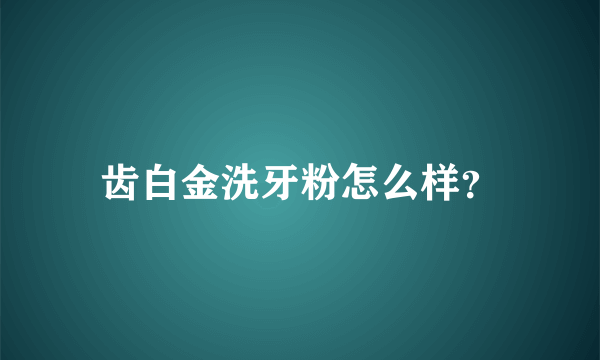 齿白金洗牙粉怎么样？