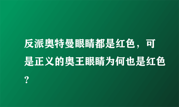 反派奥特曼眼睛都是红色，可是正义的奥王眼睛为何也是红色？