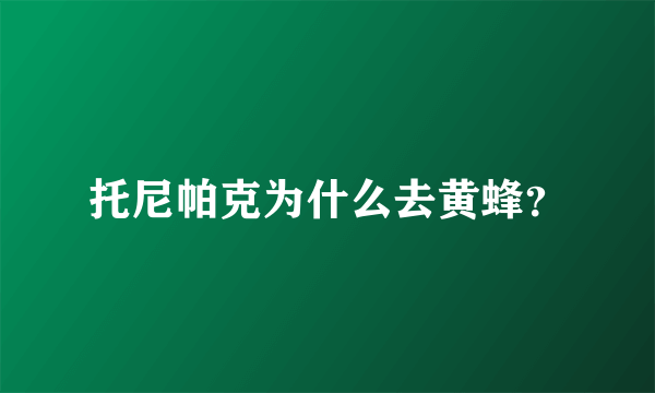 托尼帕克为什么去黄蜂？