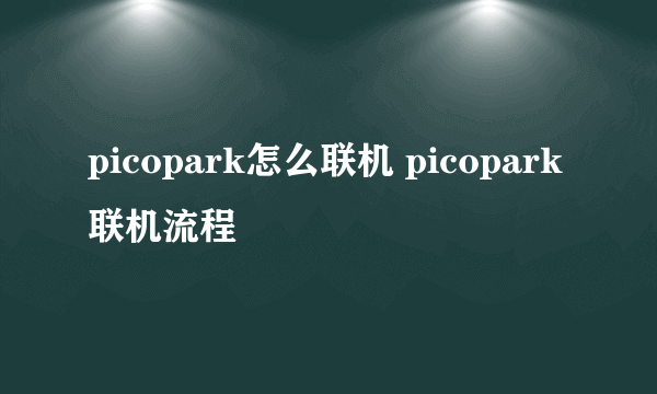 picopark怎么联机 picopark联机流程