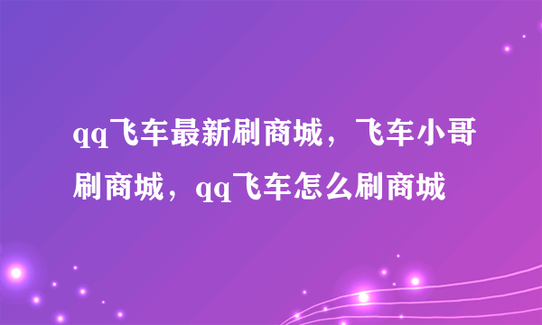 qq飞车最新刷商城，飞车小哥刷商城，qq飞车怎么刷商城