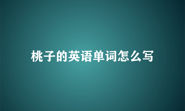 桃子的英语单词怎么写