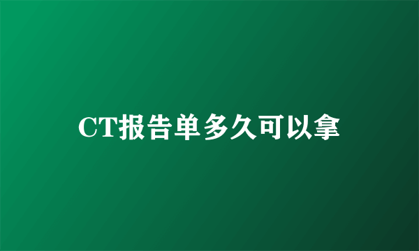 CT报告单多久可以拿