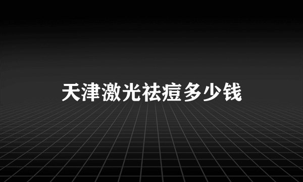 天津激光祛痘多少钱