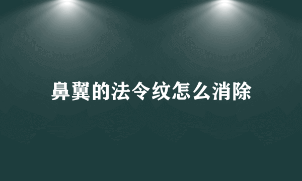 鼻翼的法令纹怎么消除