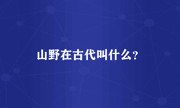 山野在古代叫什么？