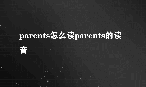 parents怎么读parents的读音