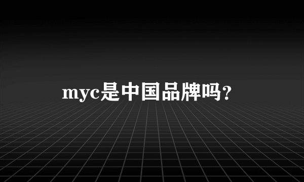 myc是中国品牌吗？