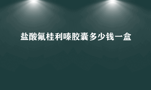 盐酸氟桂利嗪胶囊多少钱一盒