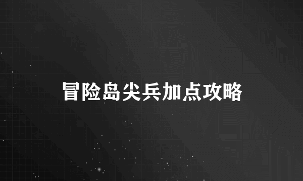 冒险岛尖兵加点攻略