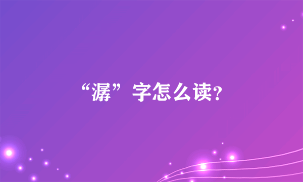 “潺”字怎么读？