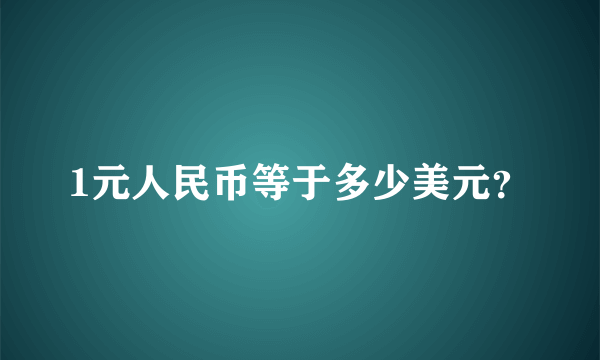 1元人民币等于多少美元？