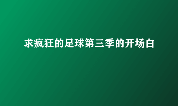 求疯狂的足球第三季的开场白