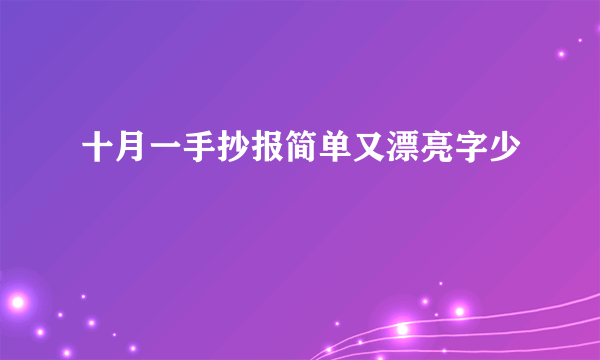 十月一手抄报简单又漂亮字少