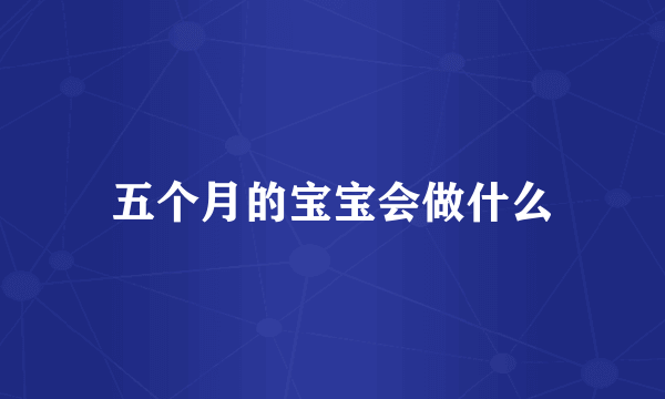 五个月的宝宝会做什么