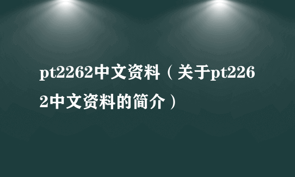 pt2262中文资料（关于pt2262中文资料的简介）