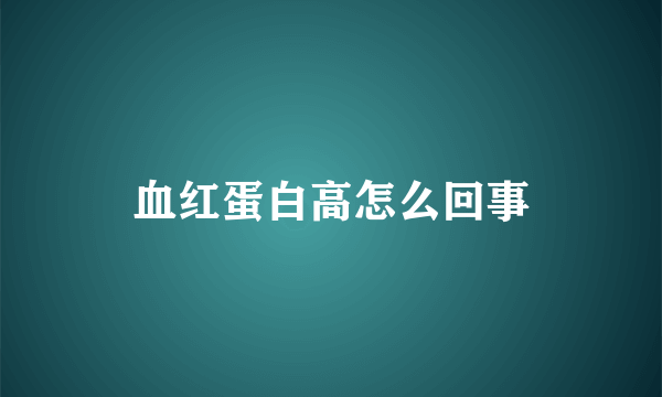 血红蛋白高怎么回事