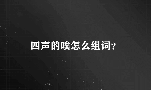 四声的唉怎么组词？