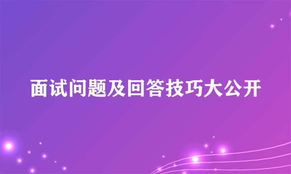 面试问题及回答技巧大公开