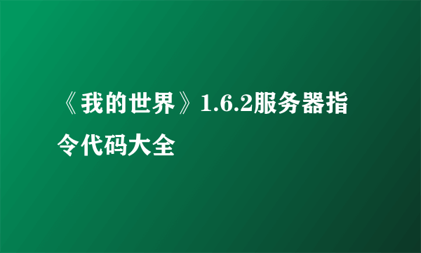 《我的世界》1.6.2服务器指令代码大全