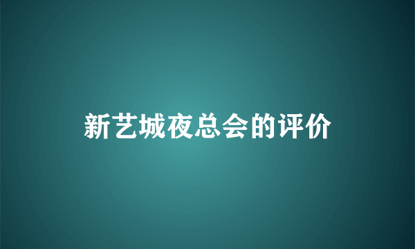 新艺城夜总会的评价