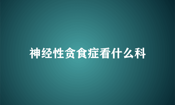 神经性贪食症看什么科