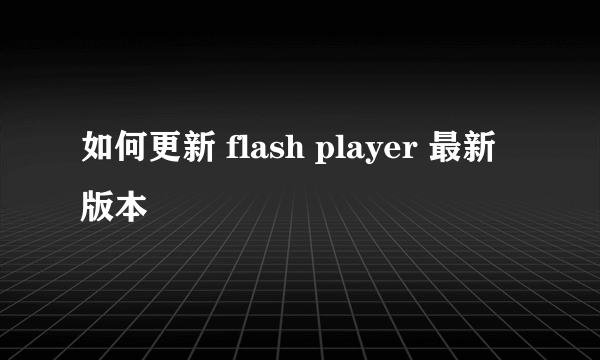 如何更新 flash player 最新版本