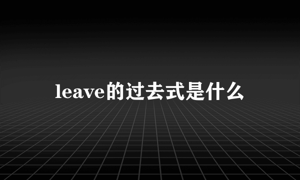 leave的过去式是什么