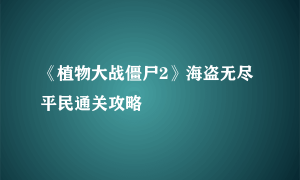 《植物大战僵尸2》海盗无尽平民通关攻略