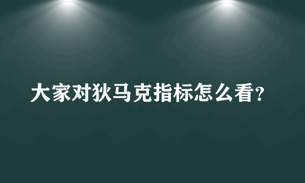 大家对狄马克指标怎么看？