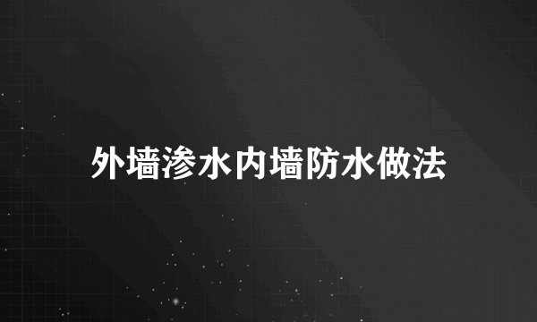 外墙渗水内墙防水做法