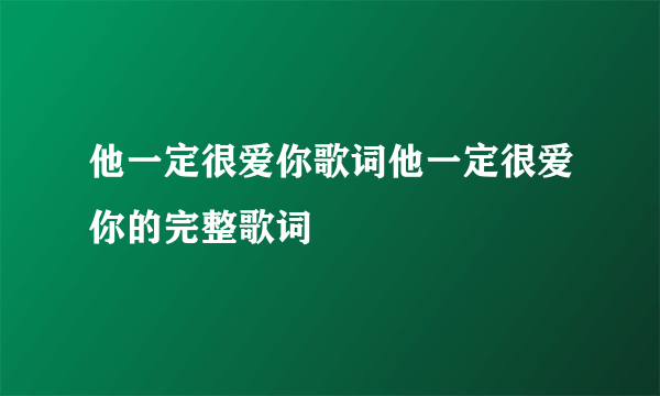 他一定很爱你歌词他一定很爱你的完整歌词