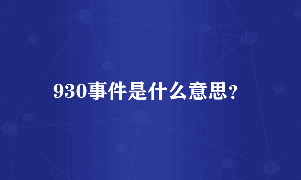 930事件是什么意思？