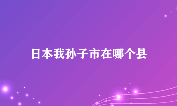 日本我孙子市在哪个县