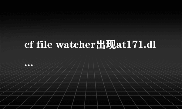 cf file watcher出现at171.dll错误及解决方法