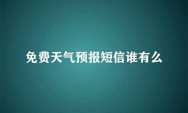 免费天气预报短信谁有么