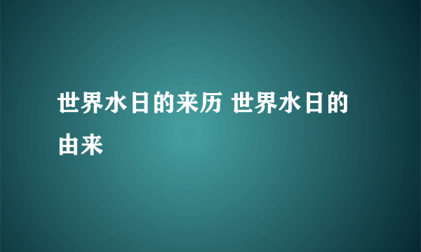 世界水日的来历 世界水日的由来