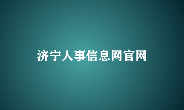 济宁人事信息网官网