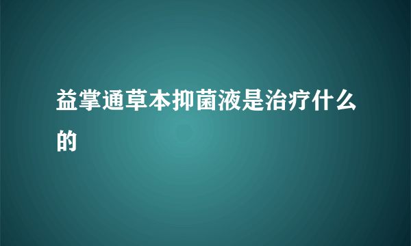 益掌通草本抑菌液是治疗什么的