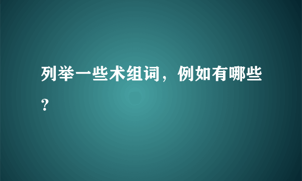 列举一些术组词，例如有哪些？