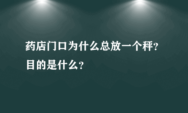 药店门口为什么总放一个秤？目的是什么？