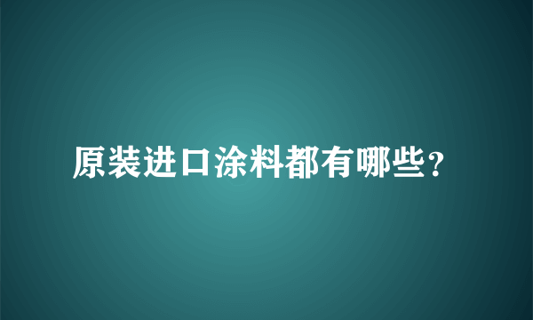 原装进口涂料都有哪些？