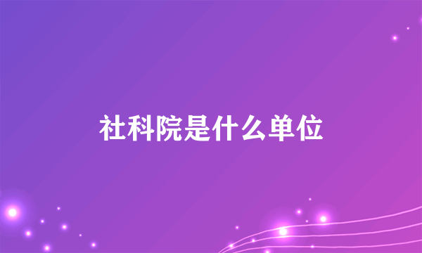 社科院是什么单位