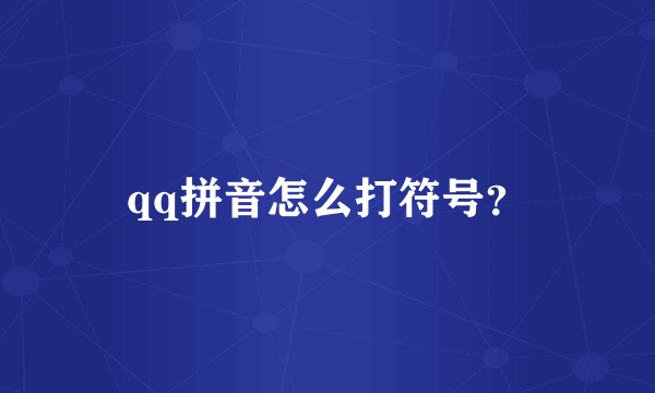 qq拼音怎么打符号？