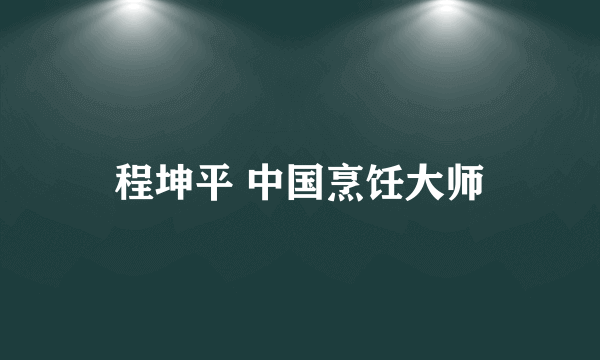 程坤平 中国烹饪大师