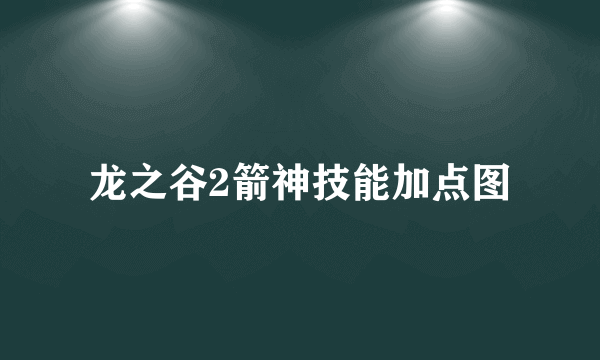 龙之谷2箭神技能加点图