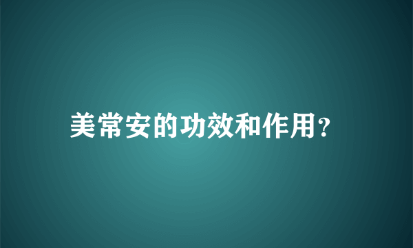 美常安的功效和作用？