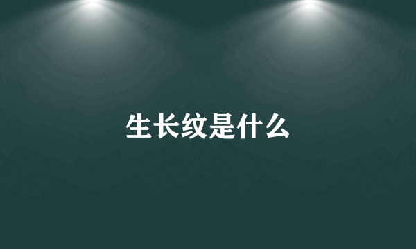 生长纹是什么