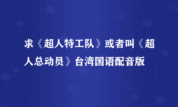 求《超人特工队》或者叫《超人总动员》台湾国语配音版